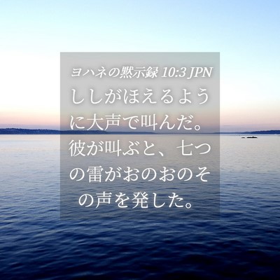 Picture 04 - ヨハネの黙示録 10:3 JPN - ししがほえるように大声で叫んだ。 - Bible Verse Picture