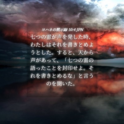 Picture 04 - ヨハネの黙示録 10:4 JPN - 七つの雷が声を発した時、わたしは - Bible Verse Picture