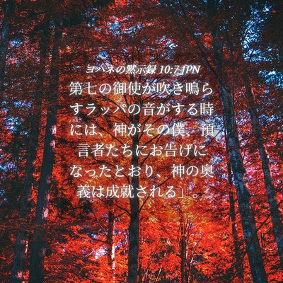 Picture 04 - ヨハネの黙示録 10:7 JPN - 第七の御使が吹き鳴らすラッパの音 - Bible Verse Picture