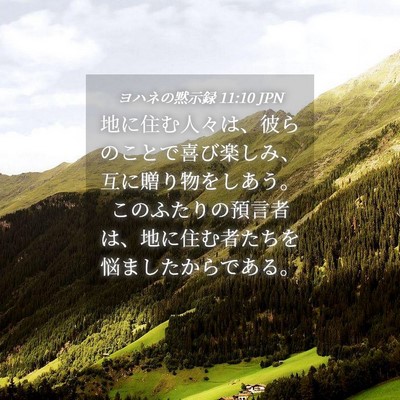 Picture 04 - ヨハネの黙示録 11:10 JPN - 地に住む人々は、彼らのことで喜び - Bible Verse Picture