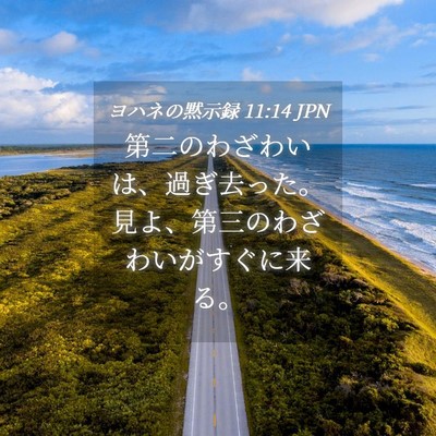 Picture 04 - ヨハネの黙示録 11:14 JPN - 第二のわざわいは、過ぎ去った。見 - Bible Verse Picture