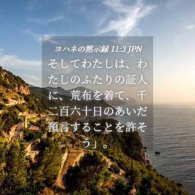 Picture 04 - ヨハネの黙示録 11:3 JPN - そしてわたしは、わたしのふたりの - Bible Verse Picture
