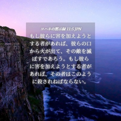 Picture 04 - ヨハネの黙示録 11:5 JPN - もし彼らに害を加えようとする者が - Bible Verse Picture