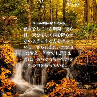 Picture 04 - ヨハネの黙示録 11:6 JPN - 預言をしている期間、彼らは、天を - Bible Verse Picture