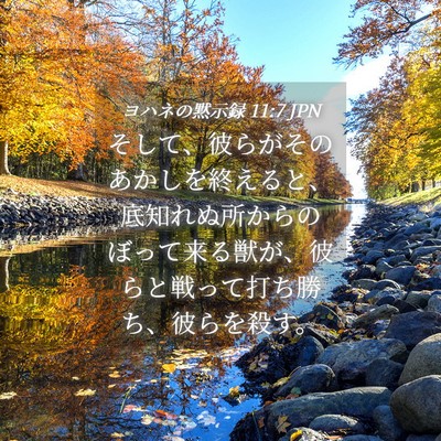 Picture 04 - ヨハネの黙示録 11:7 JPN - そして、彼らがそのあかしを終える - Bible Verse Picture