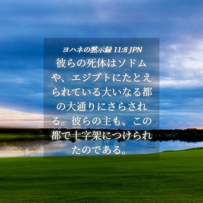 Picture 04 - ヨハネの黙示録 11:8 JPN - 彼らの死体はソドムや、エジプトに - Bible Verse Picture