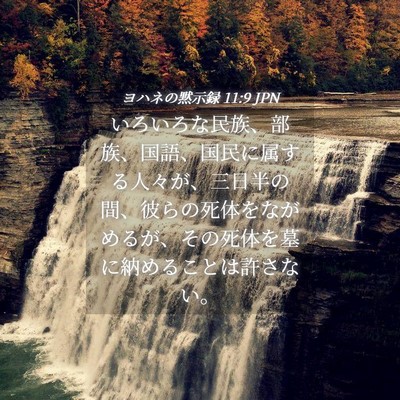 Picture 04 - ヨハネの黙示録 11:9 JPN - いろいろな民族、部族、国語、国民 - Bible Verse Picture