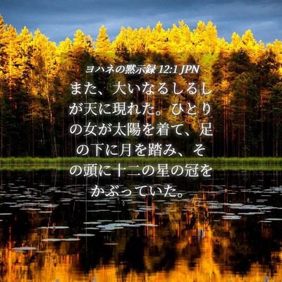 Picture 04 - ヨハネの黙示録 12:1 JPN - また、大いなるしるしが天に現れた - Bible Verse Picture