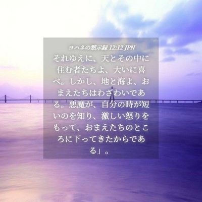 Picture 04 - ヨハネの黙示録 12:12 JPN - それゆえに、天とその中に住む者た - Bible Verse Picture