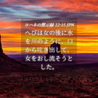 Picture 04 - ヨハネの黙示録 12:15 JPN - へびは女の後に水を川のように、口 - Bible Verse Picture