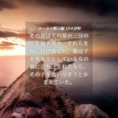 Picture 04 - ヨハネの黙示録 12:4 JPN - その尾は天の星の三分の一を掃き寄 - Bible Verse Picture