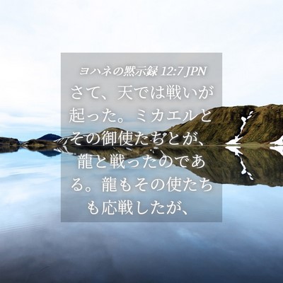Picture 04 - ヨハネの黙示録 12:7 JPN - さて、天では戦いが起った。ミカエ - Bible Verse Picture