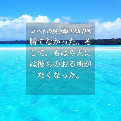 Picture 04 - ヨハネの黙示録 12:8 JPN - 勝てなかった。そして、もはや天に - Bible Verse Picture