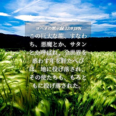 Picture 04 - ヨハネの黙示録 12:9 JPN - この巨大な龍、すなわち、悪魔とか - Bible Verse Picture