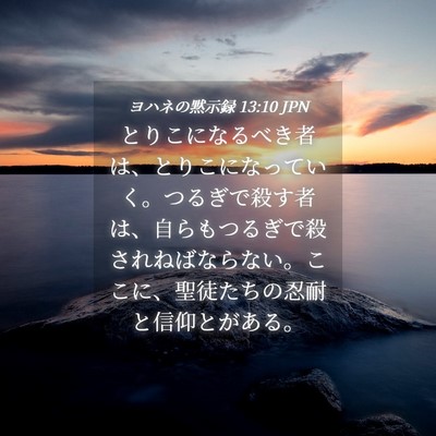 Picture 04 - ヨハネの黙示録 13:10 JPN - とりこになるべき者は、とりこにな - Bible Verse Picture