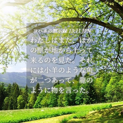Picture 04 - ヨハネの黙示録 13:11 JPN - わたしはまた、ほかの獣が地から上 - Bible Verse Picture