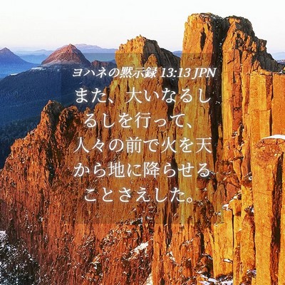 Picture 04 - ヨハネの黙示録 13:13 JPN - また、大いなるしるしを行って、人 - Bible Verse Picture