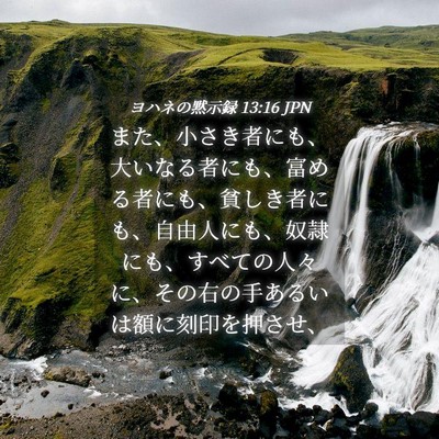 Picture 04 - ヨハネの黙示録 13:16 JPN - また、小さき者にも、大いなる者に - Bible Verse Picture
