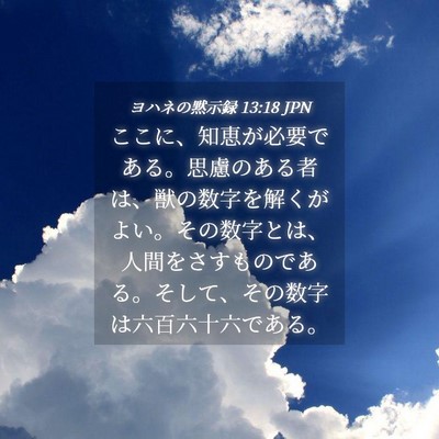 Picture 04 - ヨハネの黙示録 13:18 JPN - ここに、知恵が必要である。思慮の - Bible Verse Picture