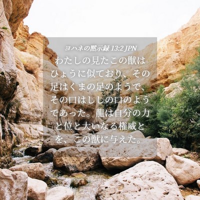 Picture 04 - ヨハネの黙示録 13:2 JPN - わたしの見たこの獣はひょうに似て - Bible Verse Picture