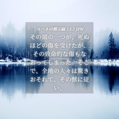 Picture 04 - ヨハネの黙示録 13:3 JPN - その頭の一つが、死ぬほどの傷を受 - Bible Verse Picture