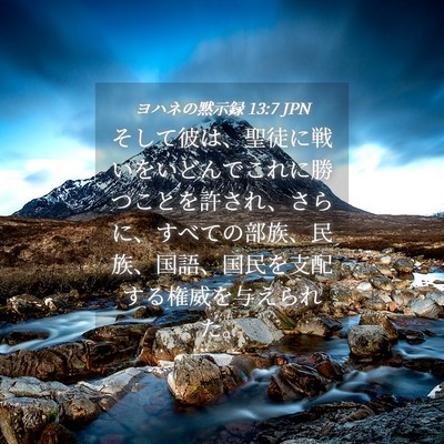 Picture 04 - ヨハネの黙示録 13:7 JPN - そして彼は、聖徒に戦いをいどんで - Bible Verse Picture