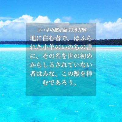 Picture 04 - ヨハネの黙示録 13:8 JPN - 地に住む者で、ほふられた小羊のい - Bible Verse Picture