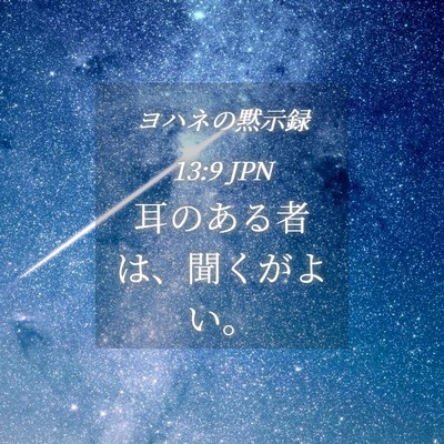 Picture 04 - ヨハネの黙示録 13:9 JPN - 耳のある者は、聞くがよい。 - Bible Verse Picture