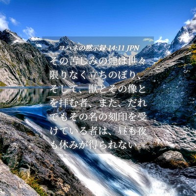 Picture 04 - ヨハネの黙示録 14:11 JPN - その苦しみの煙は世々限りなく立ち - Bible Verse Picture
