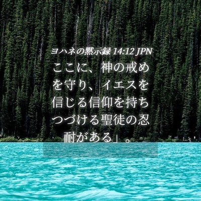 Picture 04 - ヨハネの黙示録 14:12 JPN - ここに、神の戒めを守り、イエスを - Bible Verse Picture
