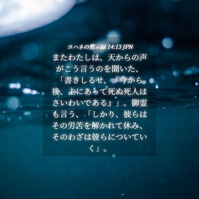 Picture 04 - ヨハネの黙示録 14:13 JPN - またわたしは、天からの声がこう言 - Bible Verse Picture