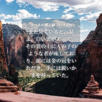 Picture 04 - ヨハネの黙示録 14:14 JPN - また見ていると、見よ、白い雲があ - Bible Verse Picture