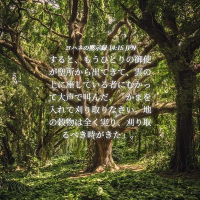 Picture 04 - ヨハネの黙示録 14:15 JPN - すると、もうひとりの御使が聖所か - Bible Verse Picture