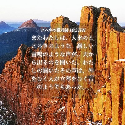 Picture 04 - ヨハネの黙示録 14:2 JPN - またわたしは、大水のとどろきのよ - Bible Verse Picture