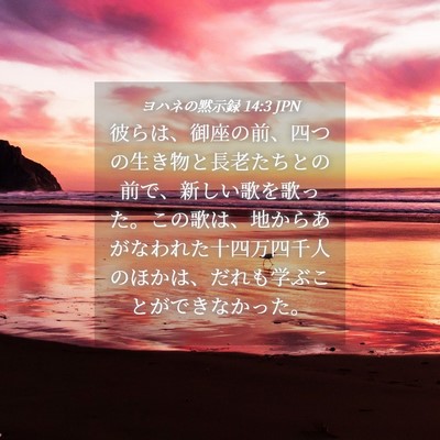Picture 04 - ヨハネの黙示録 14:3 JPN - 彼らは、御座の前、四つの生き物と - Bible Verse Picture
