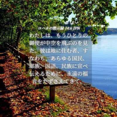 Picture 04 - ヨハネの黙示録 14:6 JPN - わたしは、もうひとりの御使が中空 - Bible Verse Picture