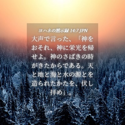 Picture 04 - ヨハネの黙示録 14:7 JPN - 大声で言った、「神をおそれ、神に - Bible Verse Picture