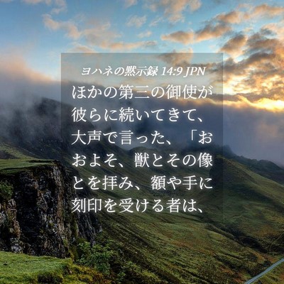 Picture 04 - ヨハネの黙示録 14:9 JPN - ほかの第三の御使が彼らに続いてき - Bible Verse Picture