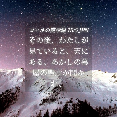 Picture 04 - ヨハネの黙示録 15:5 JPN - その後、わたしが見ていると、天に - Bible Verse Picture