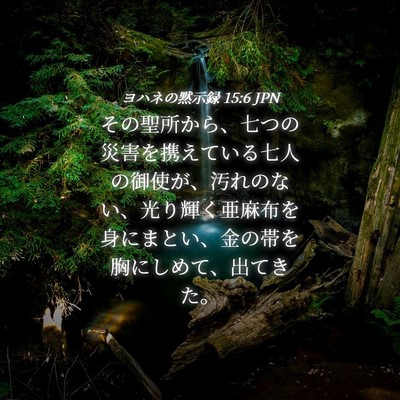 Picture 04 - ヨハネの黙示録 15:6 JPN - その聖所から、七つの災害を携えて - Bible Verse Picture