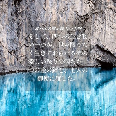 Picture 04 - ヨハネの黙示録 15:7 JPN - そして、四つの生き物の一つが、世 - Bible Verse Picture