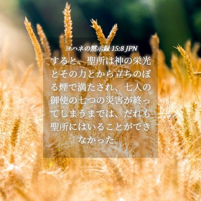 Picture 04 - ヨハネの黙示録 15:8 JPN - すると、聖所は神の栄光とその力と - Bible Verse Picture
