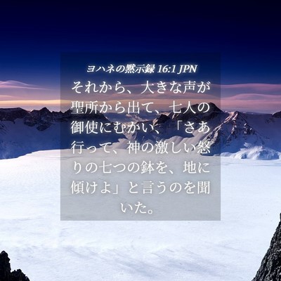 Picture 04 - ヨハネの黙示録 16:1 JPN - それから、大きな声が聖所から出て - Bible Verse Picture