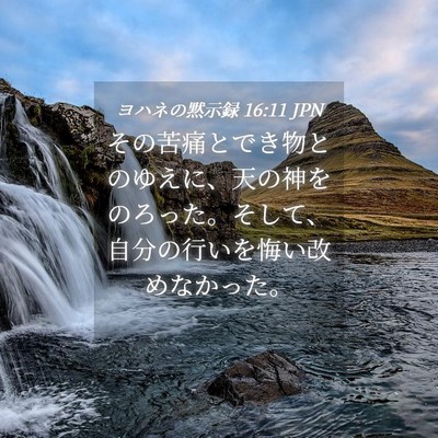 Picture 04 - ヨハネの黙示録 16:11 JPN - その苦痛とでき物とのゆえに、天の - Bible Verse Picture