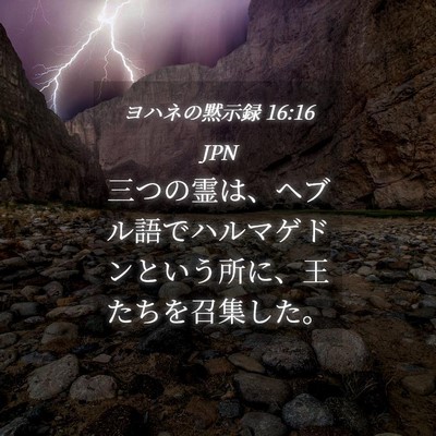Picture 04 - ヨハネの黙示録 16:16 JPN - 三つの霊は、ヘブル語でハルマゲド - Bible Verse Picture