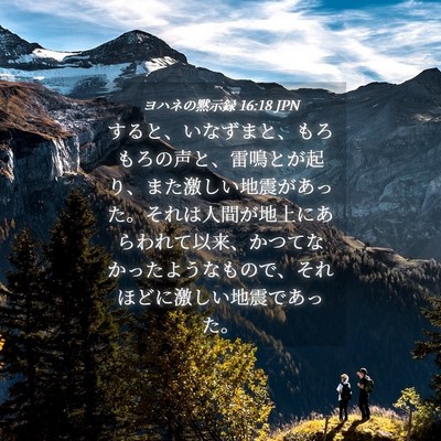 Picture 04 - ヨハネの黙示録 16:18 JPN - すると、いなずまと、もろもろの声 - Bible Verse Picture