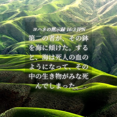 Picture 04 - ヨハネの黙示録 16:3 JPN - 第二の者が、その鉢を海に傾けた。 - Bible Verse Picture