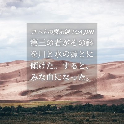 Picture 04 - ヨハネの黙示録 16:4 JPN - 第三の者がその鉢を川と水の源とに - Bible Verse Picture