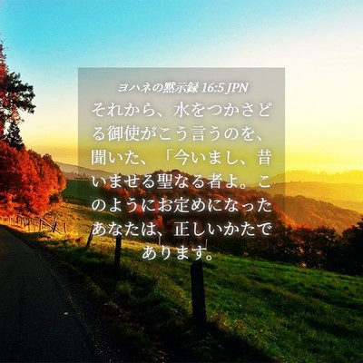 Picture 04 - ヨハネの黙示録 16:5 JPN - それから、水をつかさどる御使がこ - Bible Verse Picture