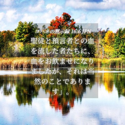 Picture 04 - ヨハネの黙示録 16:6 JPN - 聖徒と預言者との血を流した者たち - Bible Verse Picture